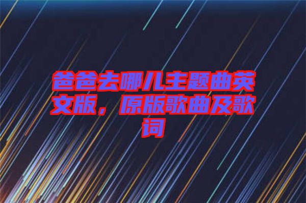 爸爸去哪兒主題曲英文版，原版歌曲及歌詞