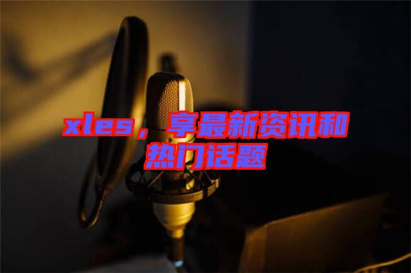 xles，享最新資訊和熱門話題
