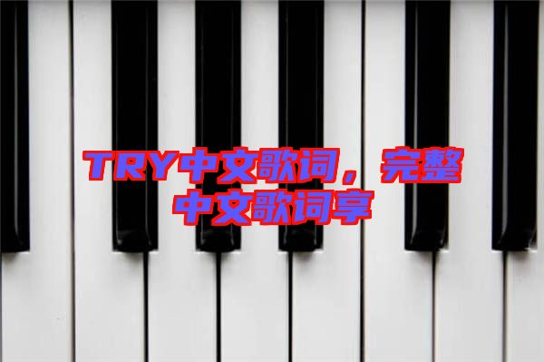 TRY中文歌詞，完整中文歌詞享