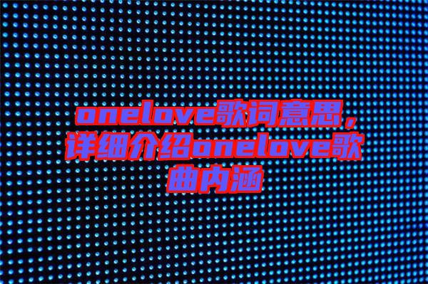 onelove歌詞意思，詳細(xì)介紹onelove歌曲內(nèi)涵