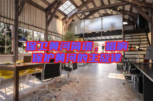 保衛(wèi)黃河簡(jiǎn)譜，唱響保護(hù)黃河的主旋律