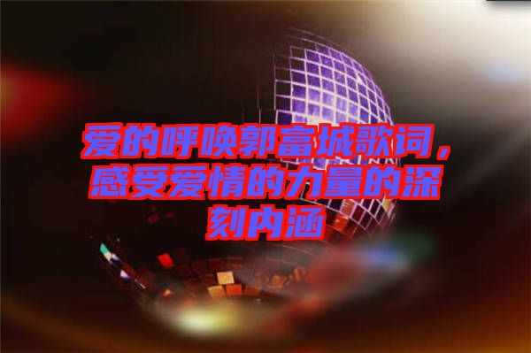 愛的呼喚郭富城歌詞，感受愛情的力量的深刻內(nèi)涵