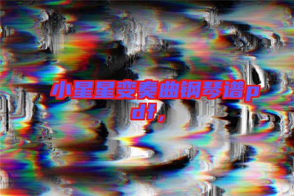 小星星變奏曲鋼琴譜pdf，