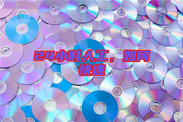24小時人工，如何快速