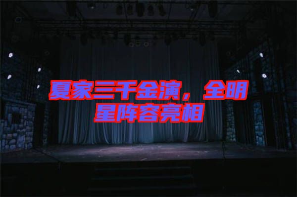 夏家三千金演，全明星陣容亮相