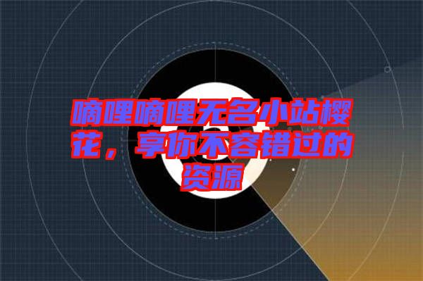 嘀哩嘀哩無名小站櫻花，享你不容錯過的資源