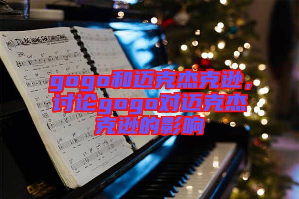 gogo和邁克杰克遜，討論gogo對邁克杰克遜的影響