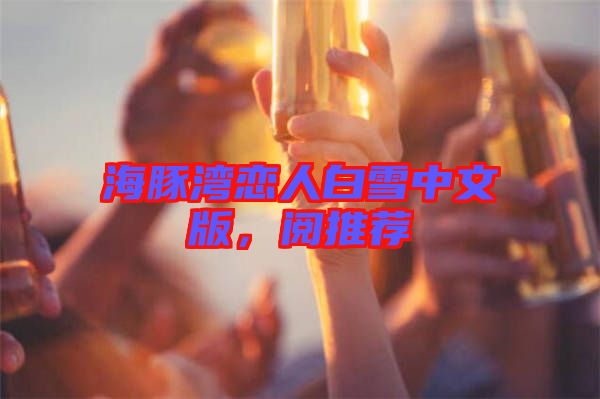 海豚灣戀人白雪中文版，閱推薦