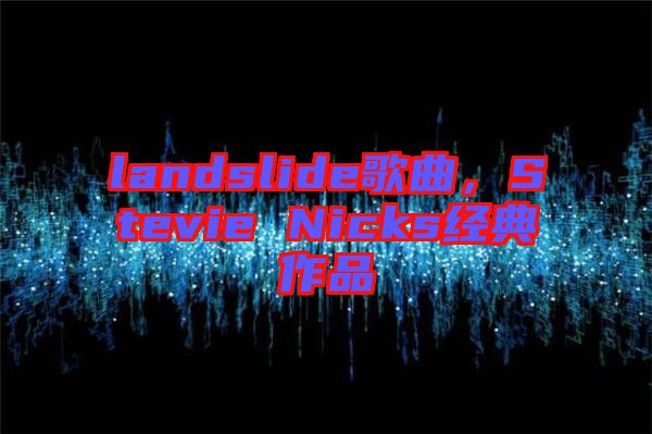 landslide歌曲，Stevie Nicks經(jīng)典作品