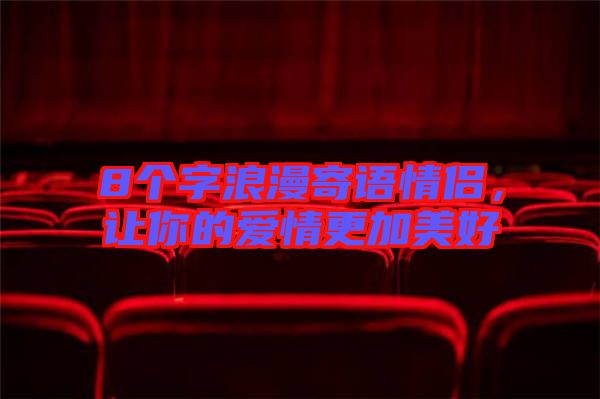 8個字浪漫寄語情侶，讓你的愛情更加美好