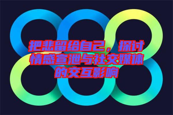 把悲留給自己，探討情感宣泄與社交媒體的交互影響