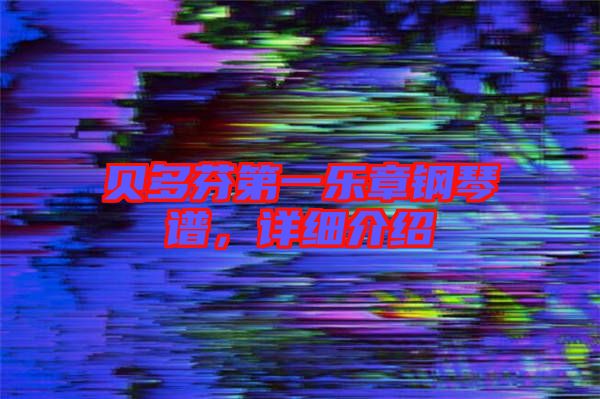 貝多芬第一樂章鋼琴譜，詳細(xì)介紹