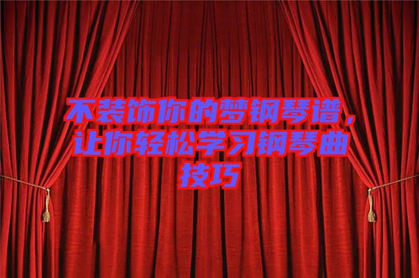 不裝飾你的夢鋼琴譜，讓你輕松學(xué)習(xí)鋼琴曲技巧