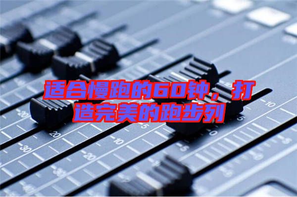 適合慢跑的60鐘，打造完美的跑步列