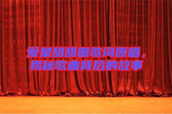 愛是甜甜圈歌詞原唱，揭秘歌曲背后的故事