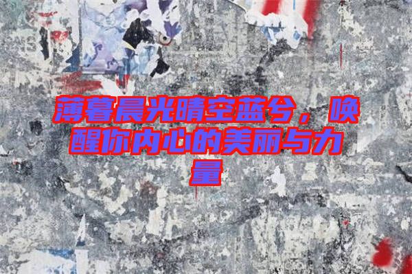 薄暮晨光晴空藍(lán)兮，喚醒你內(nèi)心的美麗與力量