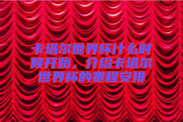 卡塔爾世界杯什么時候開始，介紹卡塔爾世界杯的賽程安排