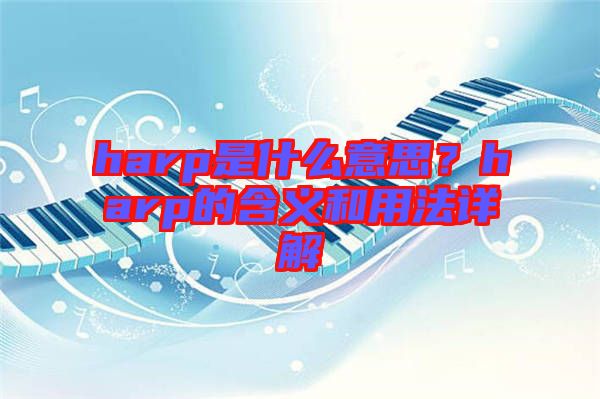 harp是什么意思？harp的含義和用法詳解