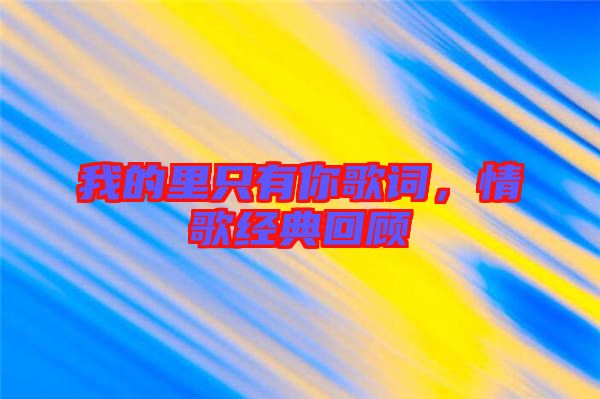 我的里只有你歌詞，情歌經(jīng)典回顧