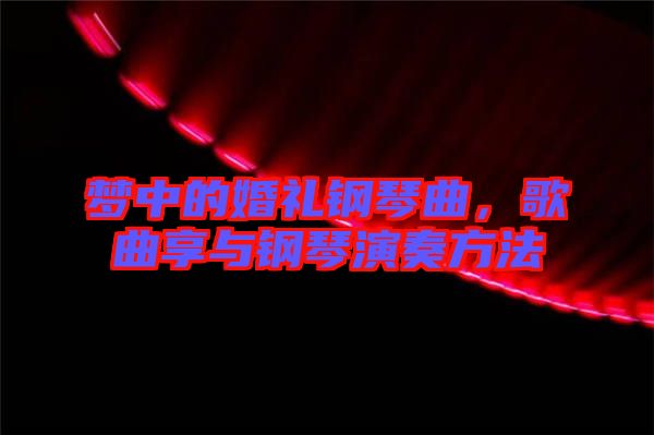夢(mèng)中的婚禮鋼琴曲，歌曲享與鋼琴演奏方法