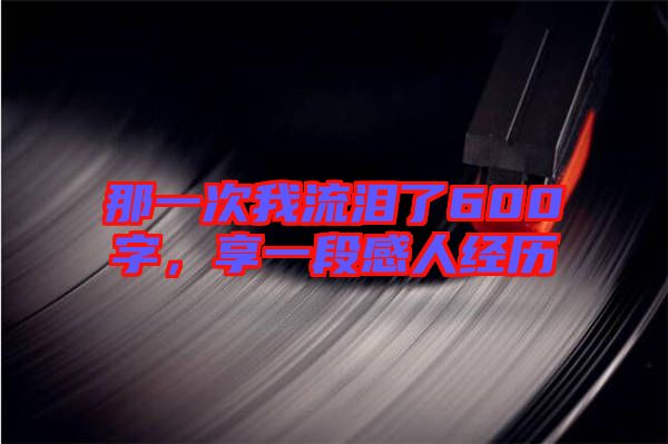那一次我流淚了600字，享一段感人經(jīng)歷