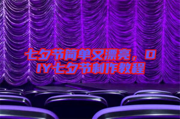 七夕節(jié)簡單又漂亮，DIY七夕節(jié)制作教程