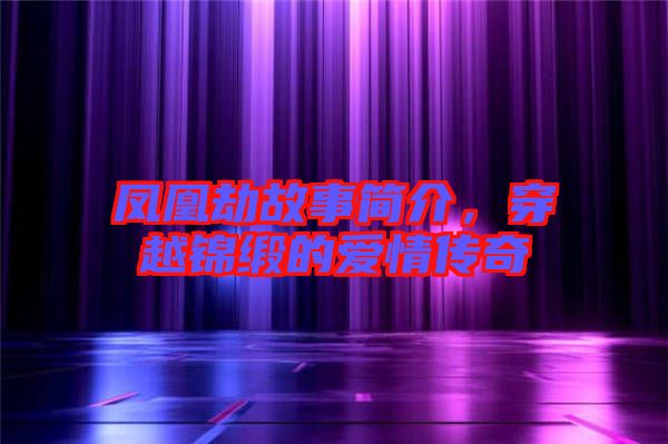 鳳凰劫故事簡(jiǎn)介，穿越錦緞的愛情傳奇