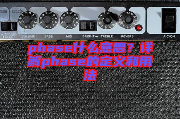 phase什么意思？詳解phase的定義和用法
