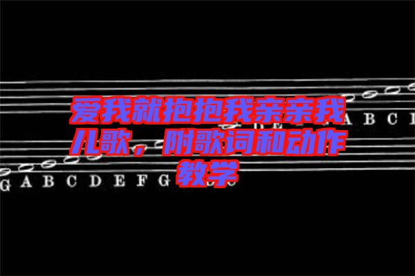 愛我就抱抱我親親我兒歌，附歌詞和動(dòng)作教學(xué)