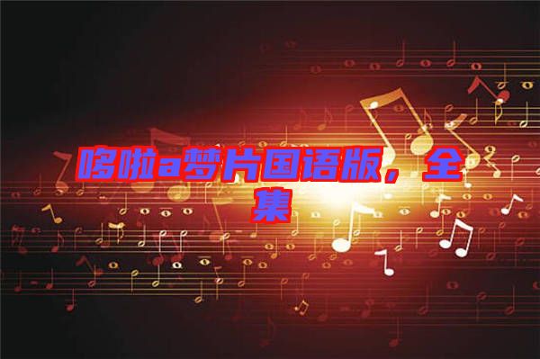 哆啦a夢片國語版，全集