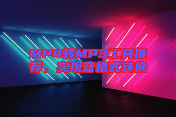 MP4轉(zhuǎn)MP3工具推薦，實現(xiàn)音格式轉(zhuǎn)換
