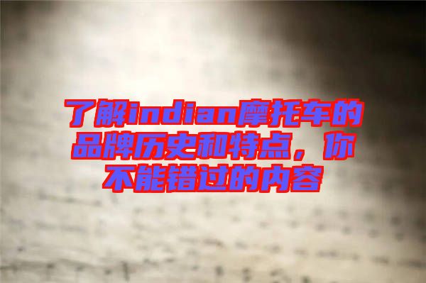 了解indian摩托車的品牌歷史和特點，你不能錯過的內(nèi)容
