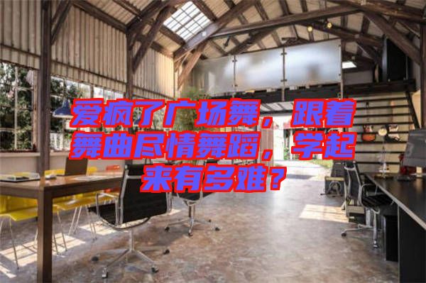 愛(ài)瘋了廣場(chǎng)舞，跟著舞曲盡情舞蹈，學(xué)起來(lái)有多難？