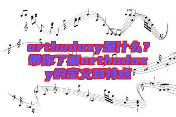 orthodoxy是什么？帶你了解orthodoxy的定義和特點(diǎn)