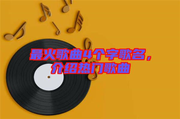 最火歌曲4個字歌名，介紹熱門歌曲