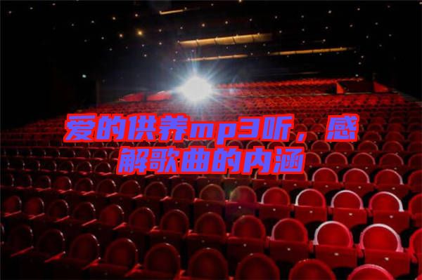 愛的供養(yǎng)mp3聽，感解歌曲的內(nèi)涵