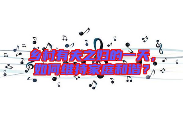 鄉(xiāng)村有夫之婦的一天，如何維持家庭和諧？