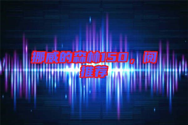 挪威的森林150，閱推薦