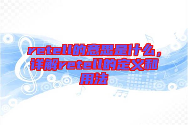retell的意思是什么，詳解retell的定義和用法