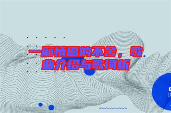 一廂情愿的不舍，歌曲介紹與歌詞析