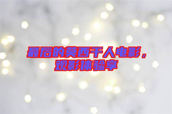 最后的莫西干人電影，觀影體驗(yàn)享