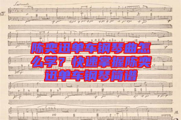陳奕迅單車鋼琴曲怎么學(xué)？快速掌握陳奕迅單車鋼琴簡(jiǎn)譜