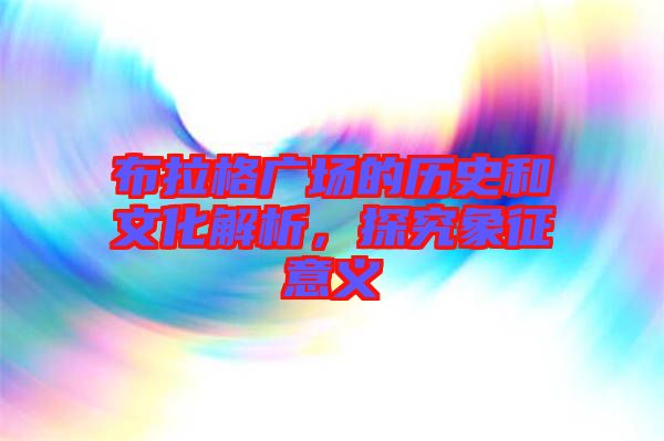 布拉格廣場(chǎng)的歷史和文化解析，探究象征意義