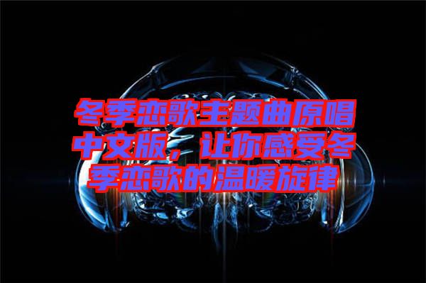 冬季戀歌主題曲原唱中文版，讓你感受冬季戀歌的溫暖旋律