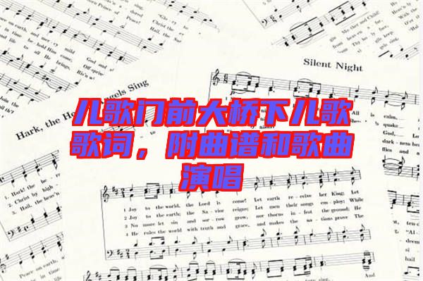 兒歌門(mén)前大橋下兒歌歌詞，附曲譜和歌曲演唱