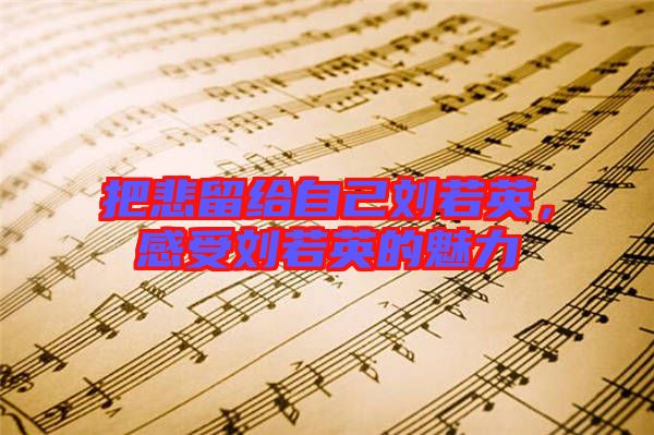 把悲留給自己劉若英，感受劉若英的魅力