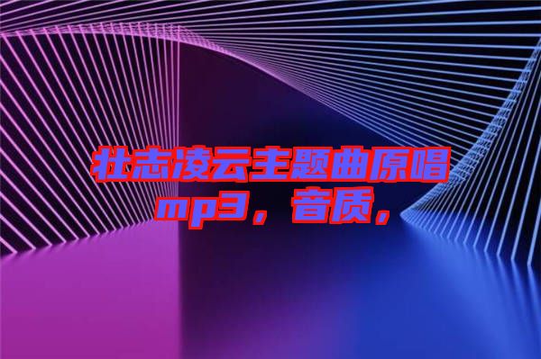 壯志凌云主題曲原唱mp3，音質(zhì)，