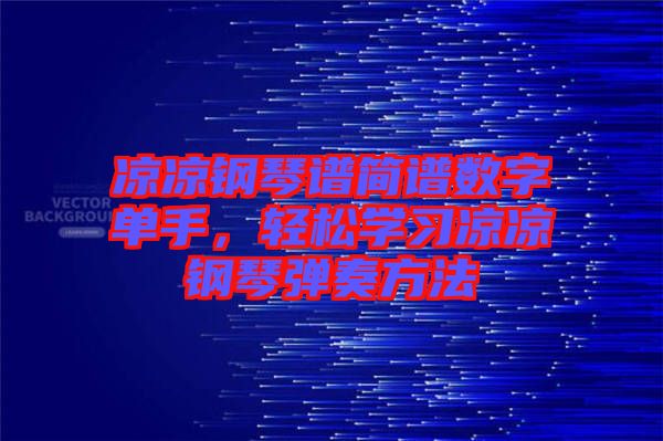 涼涼鋼琴譜簡譜數(shù)字單手，輕松學習涼涼鋼琴彈奏方法