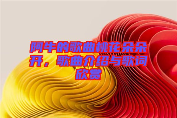 阿牛的歌曲桃花朵朵開，歌曲介紹與歌詞欣賞
