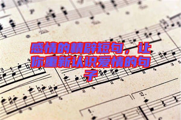 感情的精辟短句，讓你重新認(rèn)識愛情的句子